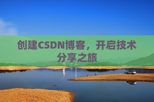 创建CSDN博客，开启技术分享之旅