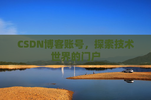 CSDN博客账号，探索技术世界的门户