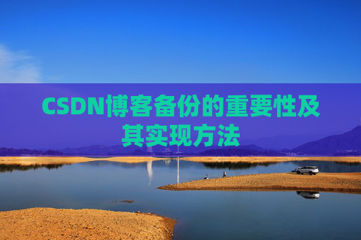 CSDN博客备份的重要性及其实现方法